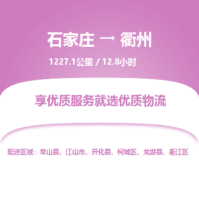 石家庄至衢州物流公司-物流专线中途不涨价「天天发车」