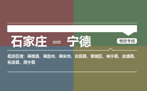 石家庄至宁德物流公司-物流专线中途不涨价「天天发车」