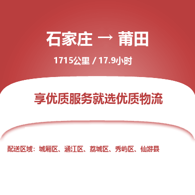石家庄至莆田物流公司-物流专线中途不涨价「天天发车」