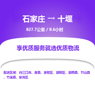 石家庄至十堰物流公司-物流专线中途不涨价「天天发车」