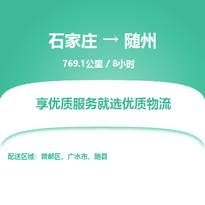 石家庄至随州物流公司-物流专线中途不涨价「天天发车」