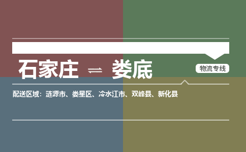 石家庄至娄底物流公司-物流专线中途不涨价「天天发车」