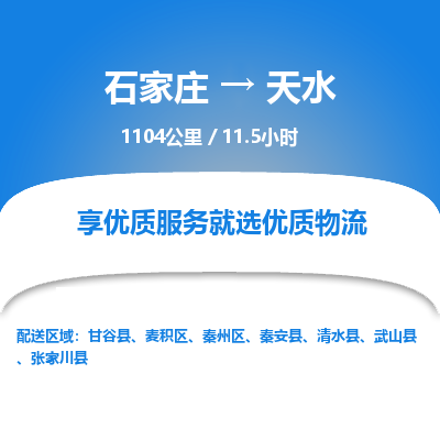 石家庄至天水物流公司-物流专线中途不涨价「天天发车」