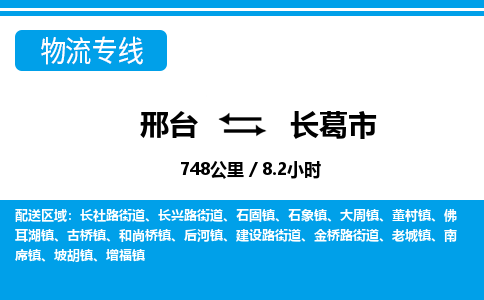 邢台到长葛市物流公司-搬家行李托运2026(专线快运/全境直达)