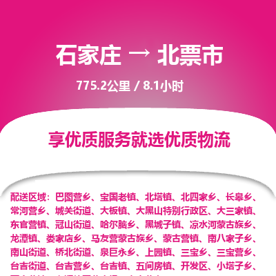 石家庄到北票市物流公司-搬家行李托运2026(专线快运/全境直达)
