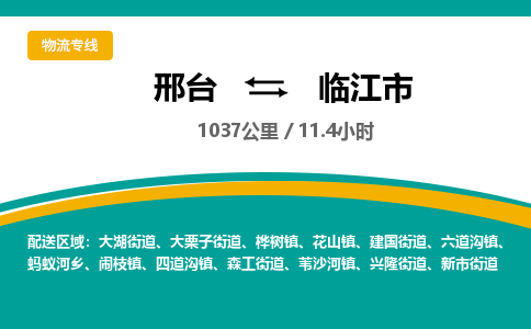 邢台到临江市物流公司-搬家行李托运2026(专线快运/全境直达)