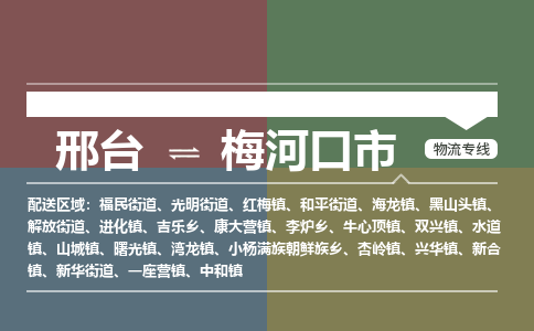 邢台到梅河口市物流公司-搬家行李托运2026(专线快运/全境直达)