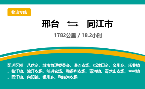 邢台到同江市物流公司-搬家行李托运2026(专线快运/全境直达)