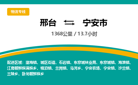 邢台到宁安市物流公司-搬家行李托运2026(专线快运/全境直达)