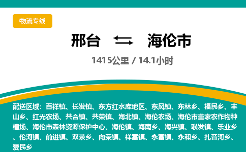 邢台到海伦市物流公司-搬家行李托运2026(专线快运/全境直达)
