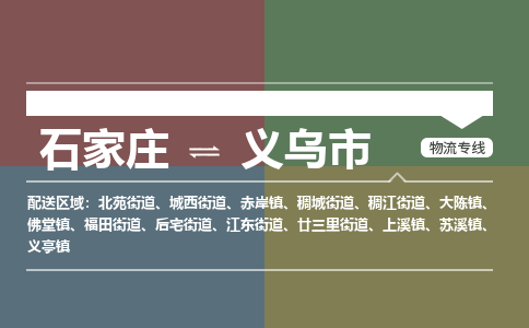 石家庄至义乌市物流公司-物流专线中途不涨价「天天发车」