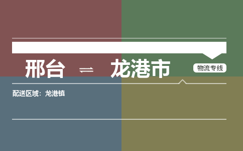 邢台到龙港市物流公司-搬家行李托运2026(专线快运/全境直达)