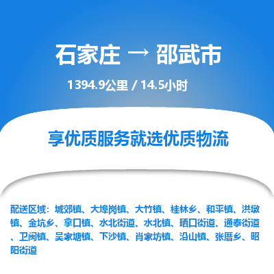 石家庄至邵武市物流公司-物流专线中途不涨价「天天发车」