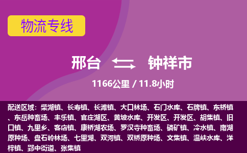 邢台到钟祥市物流公司-搬家行李托运2026(专线快运/全境直达) 邢台到钟祥市物流公司-搬家行李托运2026(专线快运/全境直达)