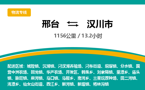 邢台到汉川市物流公司-搬家行李托运2026(专线快运/全境直达)
