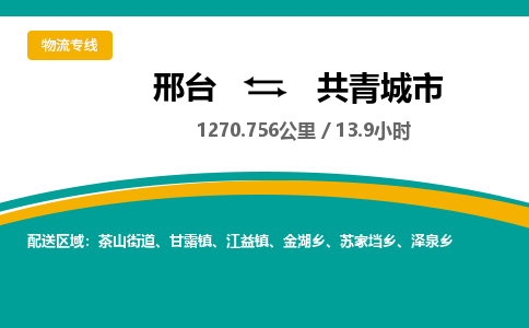 邢台到共青城市物流公司-搬家行李托运2026(专线快运/全境直达)