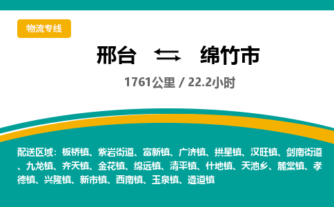邢台到绵竹市物流公司-搬家行李托运2026(专线快运/全境直达)