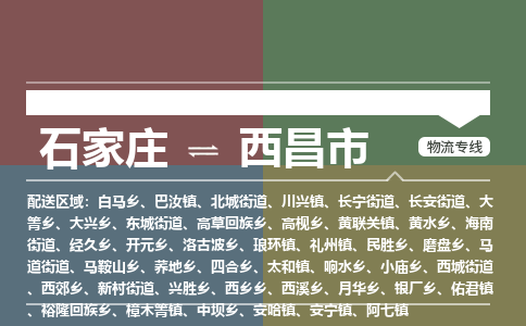 石家庄到西昌市物流专线-石家庄至西昌市物流公司/省市县均可运输 石家庄到西昌市物流专线-石家庄至西昌市物流公司/省市县均可运输
