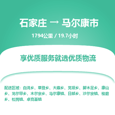 石家庄到马尔康市物流专线-石家庄至马尔康市物流公司/省市县均可运输 石家庄到马尔康市物流专线-石家庄至马尔康市物流公司/省市县均可运输