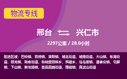 邢台到兴仁市物流公司-搬家行李托运2026(专线快运/全境直达)