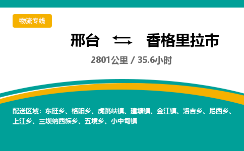 邢台到香格里拉市物流公司-搬家行李托运2026(专线快运/全境直达) 邢台到香格里拉市物流公司-搬家行李托运2026(专线快运/全境直达)