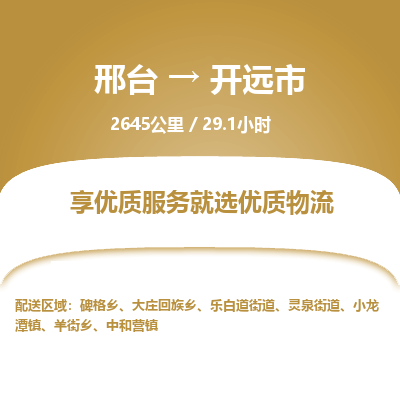 邢台到开远市物流公司-搬家行李托运2026(专线快运/全境直达)