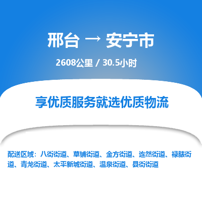 邢台到安宁市物流公司-搬家行李托运2026(专线快运/全境直达)
