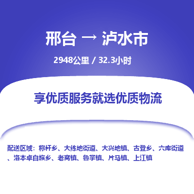 邢台到泸水市物流公司-搬家行李托运2026(专线快运/全境直达)
