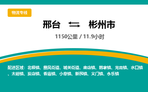 邢台到彬州市物流公司-搬家行李托运2026(专线快运/全境直达)