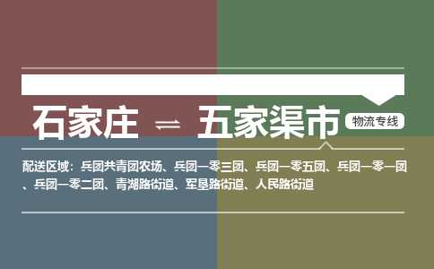 石家庄到五家渠市物流专线-石家庄至五家渠市物流公司/省市县均可运输
