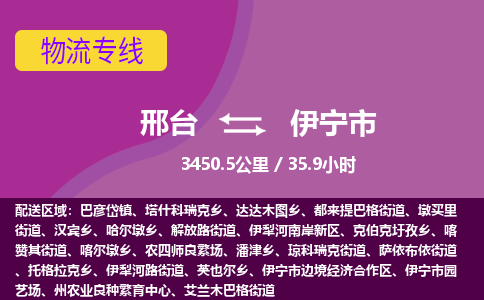 邢台到伊宁市物流公司-搬家行李托运2026(专线快运/全境直达) 邢台到伊宁市物流公司-搬家行李托运2026(专线快运/全境直达)