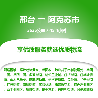 邢台到阿克苏市物流公司-搬家行李托运2026(专线快运/全境直达)