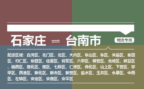 石家庄到台南市物流公司-搬家行李托运2026(专线快运/全境直达)