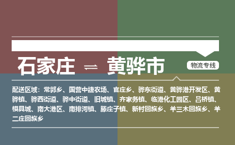 辛集到黄骅市物流公司-石家庄到黄骅市货运专线2026省市县提供送货上门