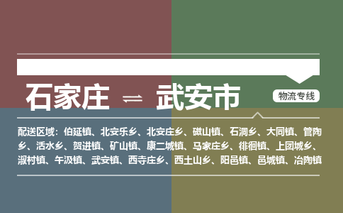 辛集到武安市物流公司-石家庄到武安市货运专线2026省市县提供送货上门