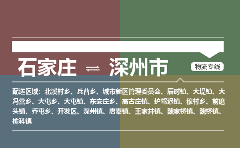 辛集到深州市物流公司-石家庄到深州市货运专线2026省市县提供送货上门