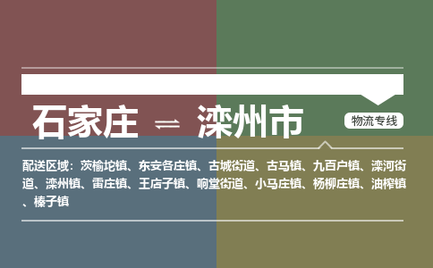 辛集到滦州市物流公司-石家庄到滦州市货运专线2026省市县提供送货上门