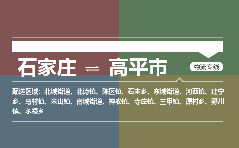 辛集到高平市物流公司-石家庄到高平市货运专线2026省市县提供送货上门