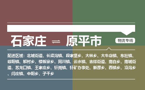 石家庄到原平市物流公司-石家庄到原平市货运专线2026省市县提供送货上门