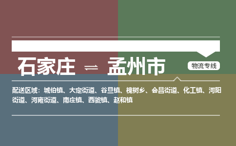 石家庄到孟州市物流公司-石家庄到孟州市货运专线2026省市县提供送货上门