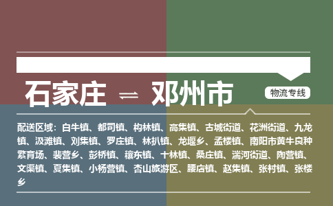 石家庄到邓州市物流公司-石家庄到邓州市货运专线2026省市县提供送货上门