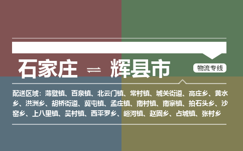 石家庄到辉县市物流公司-石家庄到辉县市货运专线2026省市县提供送货上门