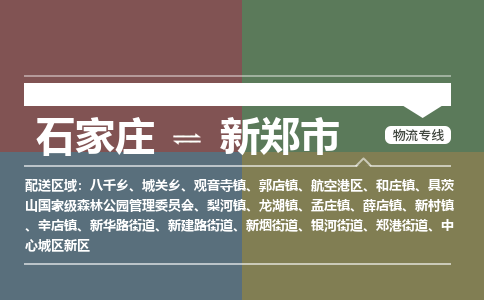 石家庄到新郑市物流公司-石家庄到新郑市货运专线2026省市县提供送货上门 石家庄到新郑市物流公司-石家庄到新郑市货运专线2026省市县提供送货上门