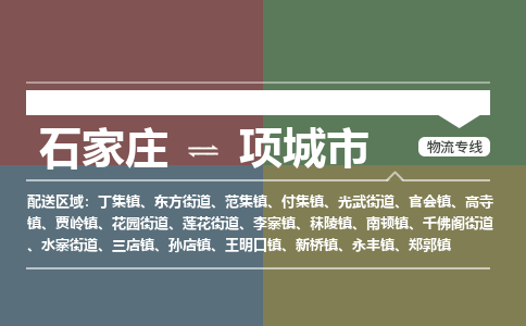 石家庄到项城市物流公司-石家庄到项城市货运专线2026省市县提供送货上门