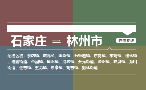 石家庄到林州市物流公司-石家庄到林州市货运专线2026省市县提供送货上门