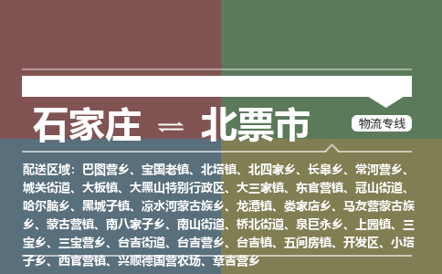 石家庄到北票市物流公司-石家庄到北票市货运专线2026省市县提供送货上门 石家庄到北票市物流公司-石家庄到北票市货运专线2026省市县提供送货上门