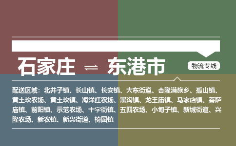 辛集到东港市物流公司-石家庄到东港市货运专线2026省市县提供送货上门
