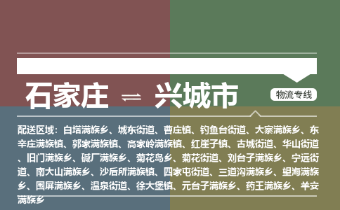 辛集到兴城市物流公司-石家庄到兴城市货运专线2026省市县提供送货上门