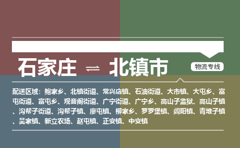 辛集到北镇市物流公司-石家庄到北镇市货运专线2026省市县提供送货上门 辛集到北镇市物流公司-石家庄到北镇市货运专线2026省市县提供送货上门