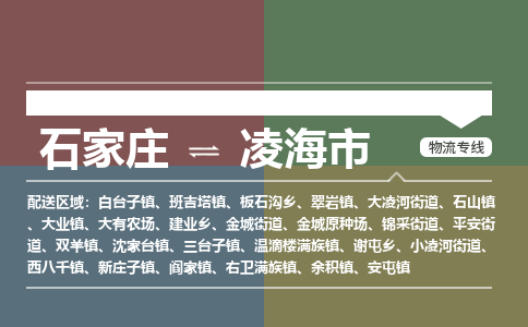 辛集到凌海市物流公司-石家庄到凌海市货运专线2026省市县提供送货上门